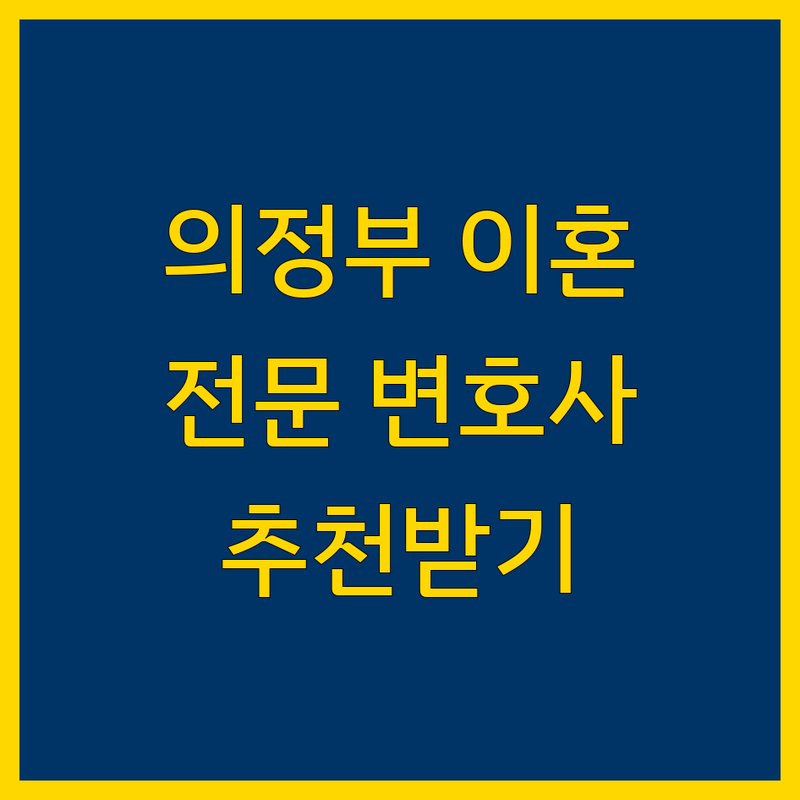 의정부 이혼 전문 변호사 추천