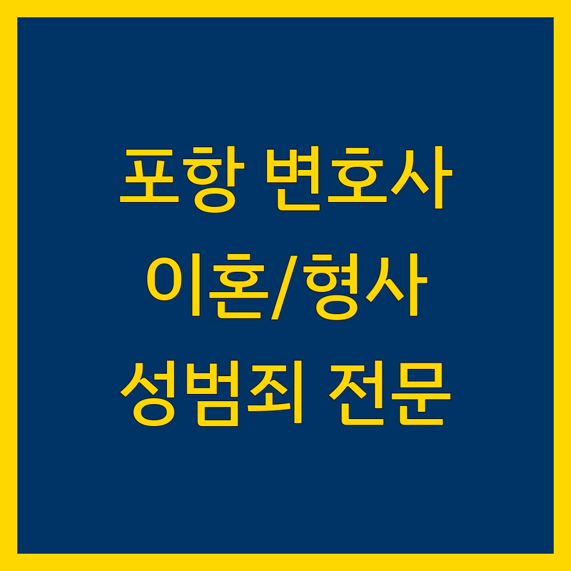포항 이혼/형사/성범죄 변호사 추천 | 2024 최신 정보