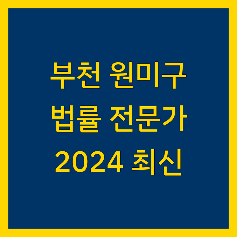 부천시 원미구 법률 전문가 추천 | 2024년 최신 정보 총정리