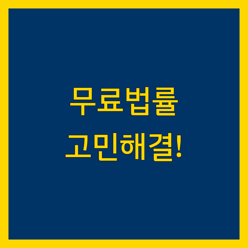 무료 법률상담 고민 해결! 경기 부천시 법률 솔루션 | 전문가가 알려주는 선택 팁