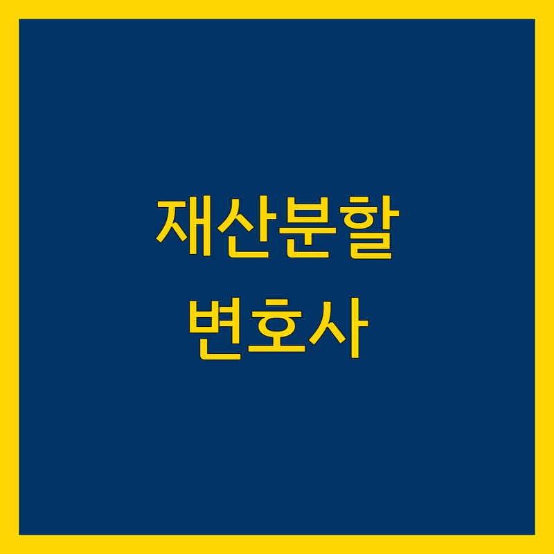 재산분할 문제 끝! 인천 계양구/부평구 믿을 수 있는 변호사 | 맞춤형 서비스 가이드