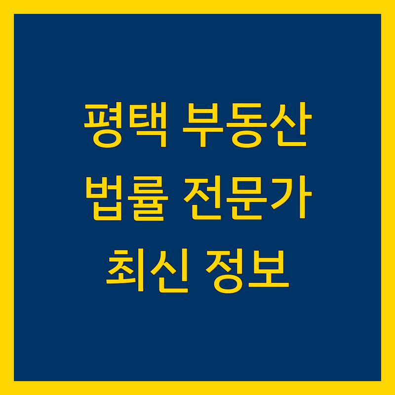 평택 부동산 법률 전문가 비교 | 2024년 최신 정보 총정리