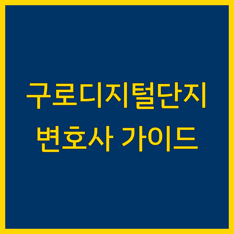 변호사 걱정 없는 구로구 구로디지털단지 변호사 가이드 | 상황별 최적의 선택법