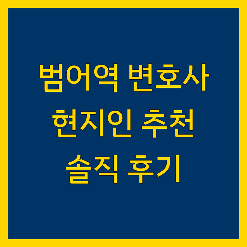 대구 범어역 현지인이 선택한 가까운 변호사 법률사무소 안내 | 실제 이용 후기 포함