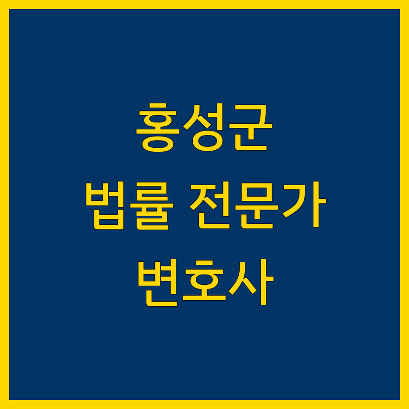홍성군 법률 전문가를 찾으시나요? 당신의 든든한 법률 동반자, 가까운 변호사