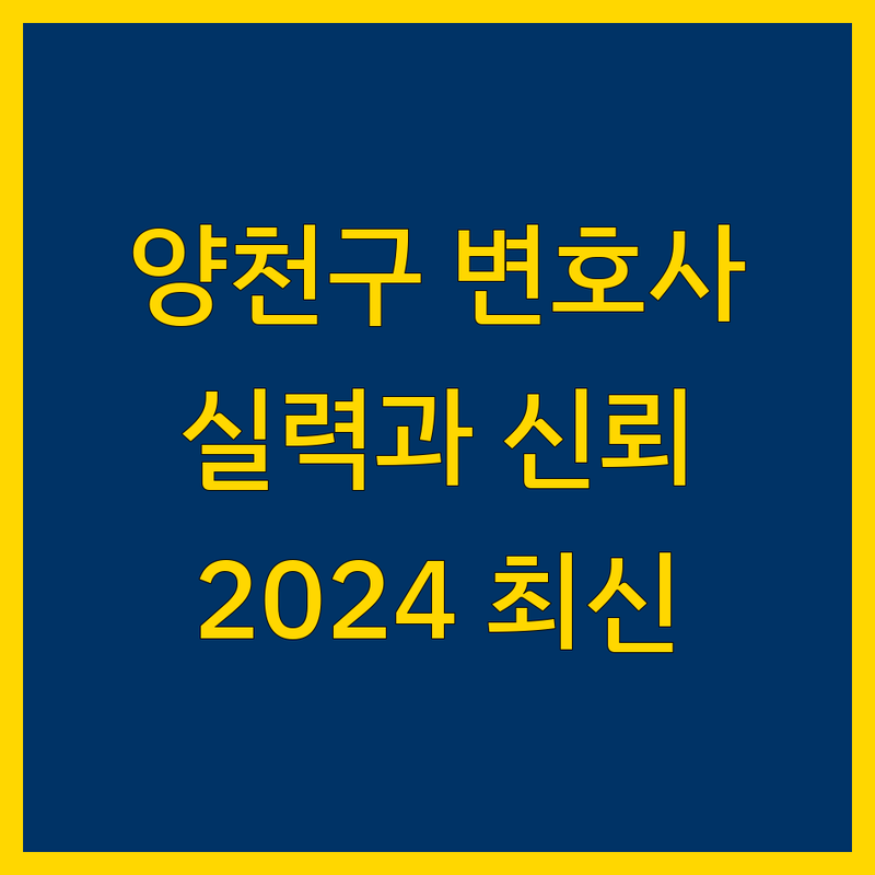 양천구에서 찾은 실력과 신뢰를 겸비한 변호사 3곳 | 2024 최신 정보 총정리