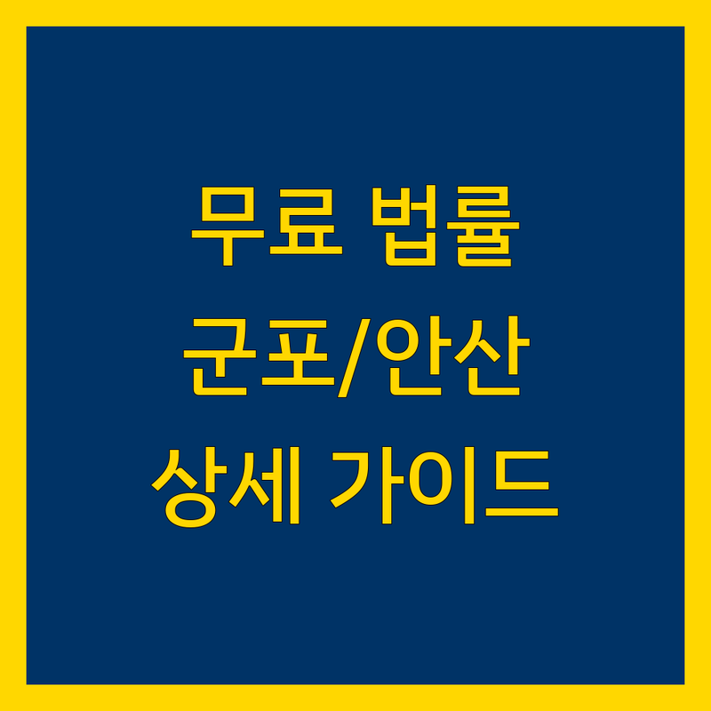 무료 법률상담 찾는다면 군포시/안산시 법률 전문가 추천 | 상세 가이드 제공