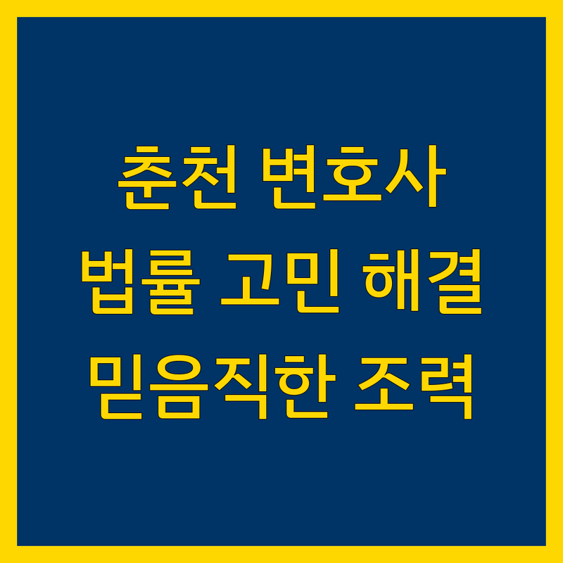 춘천 근처에서 당신의 법률 고민을 해결해 줄 믿음직한 변호사를 찾으세요