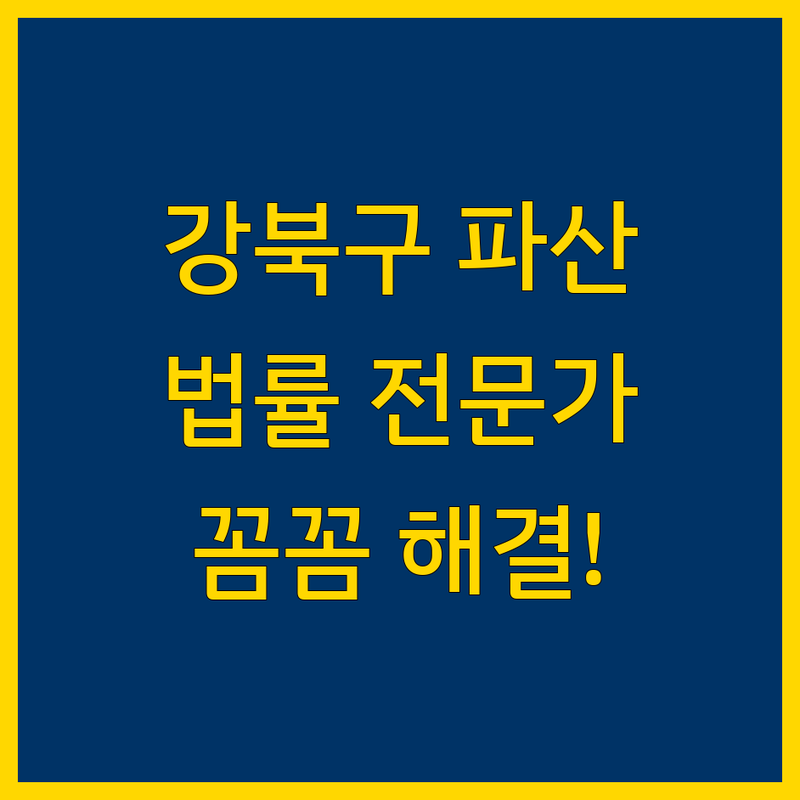 강북구 파산 법률 전문가 추천 | 맞춤 상담 & 꼼꼼한 해결