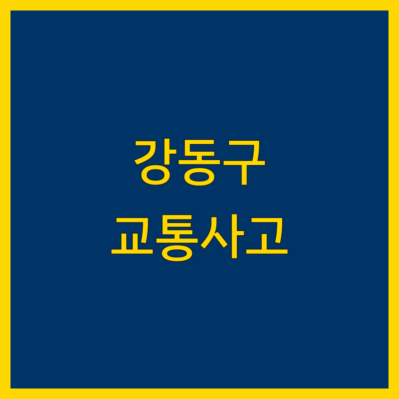 강동구 교통사고 변호사 추천 | 2024 최신 정보