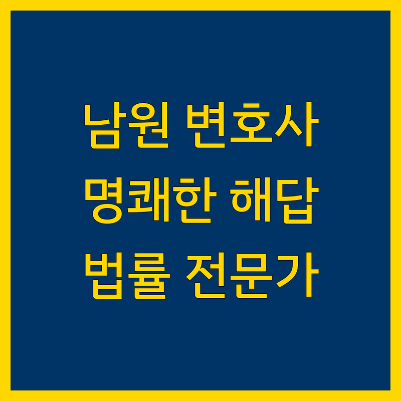 남원시 변호사 찾기 | 법률 전문가가 제시하는 명쾌한 해답