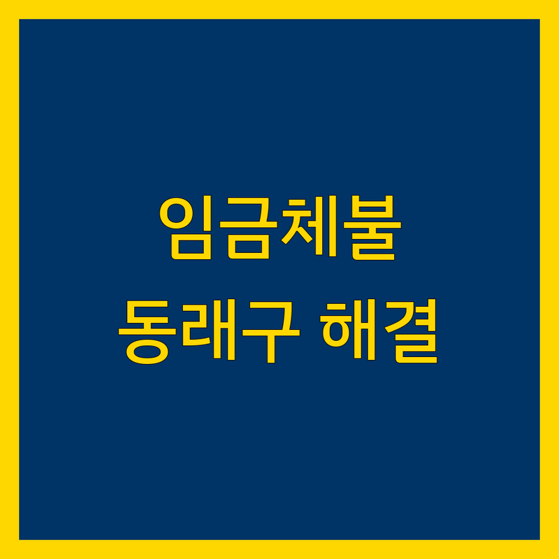 부산 동래구 임금체불 문제, 전문가와 함께 해결하세요!