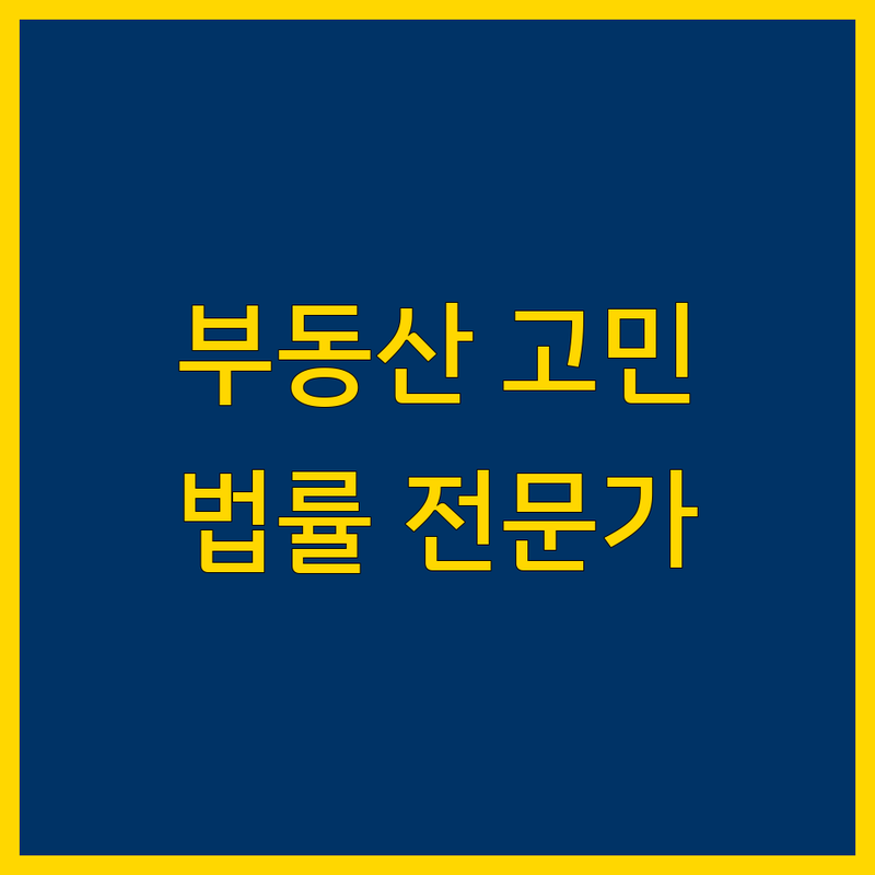 부동산법률 고민 해결! 서울 광진구/성동구 법률사무소 솔루션 | 전문가가 알려주는 선택 팁