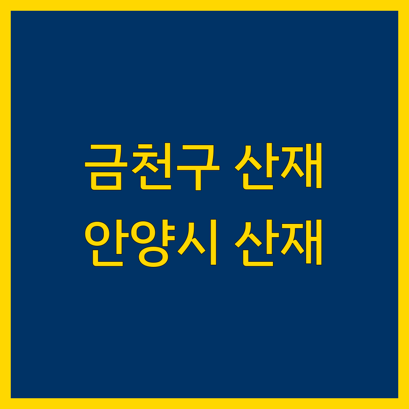 금천구/안양시 산재 한눈에 비교 | 2025년 최신 정보 총정리