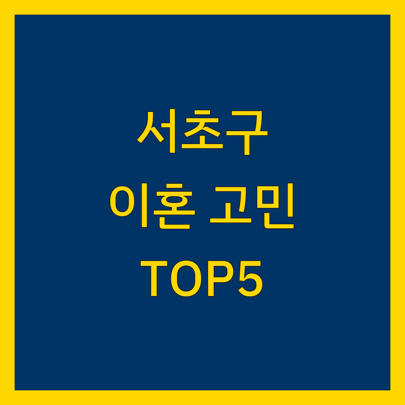 서울 서초구에서 이혼 어디로 갈까? 이혼 고민 해결! | 현지인 추천 TOP5