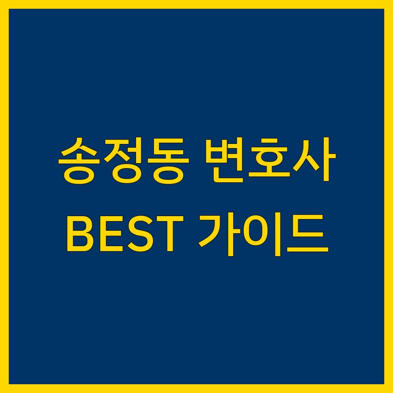 구미시 송정동 형사전문 변호사, 현명한 선택을 위한 BEST 가이드 | 2025년 최신 정보