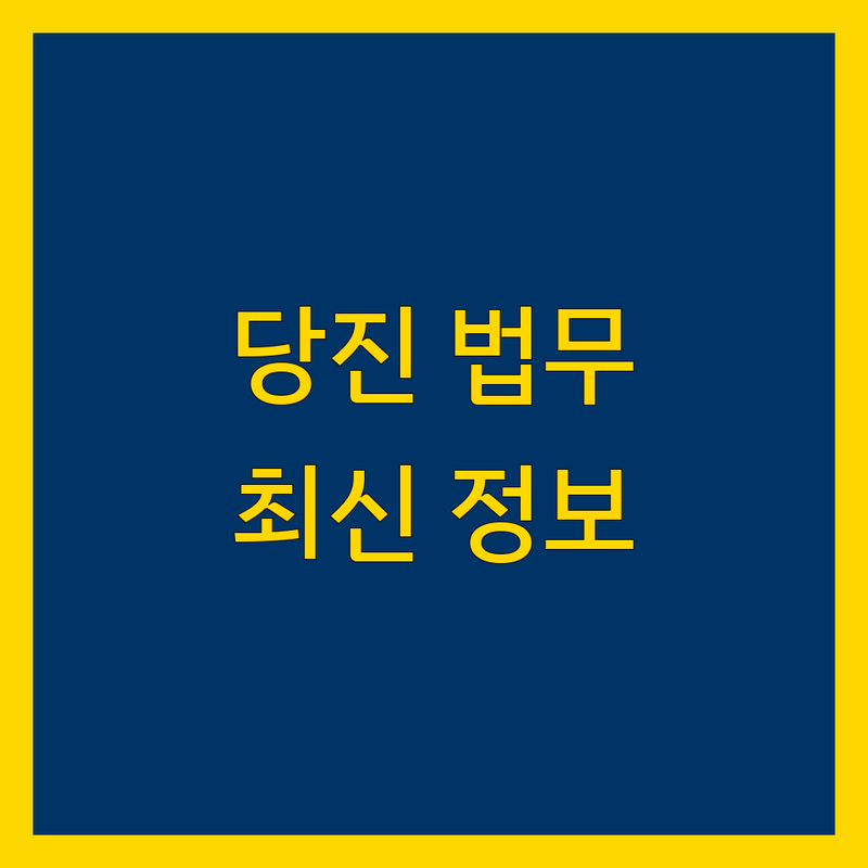 당진 법무법인 한눈에 비교 | 2024년 최신 정보 총정리