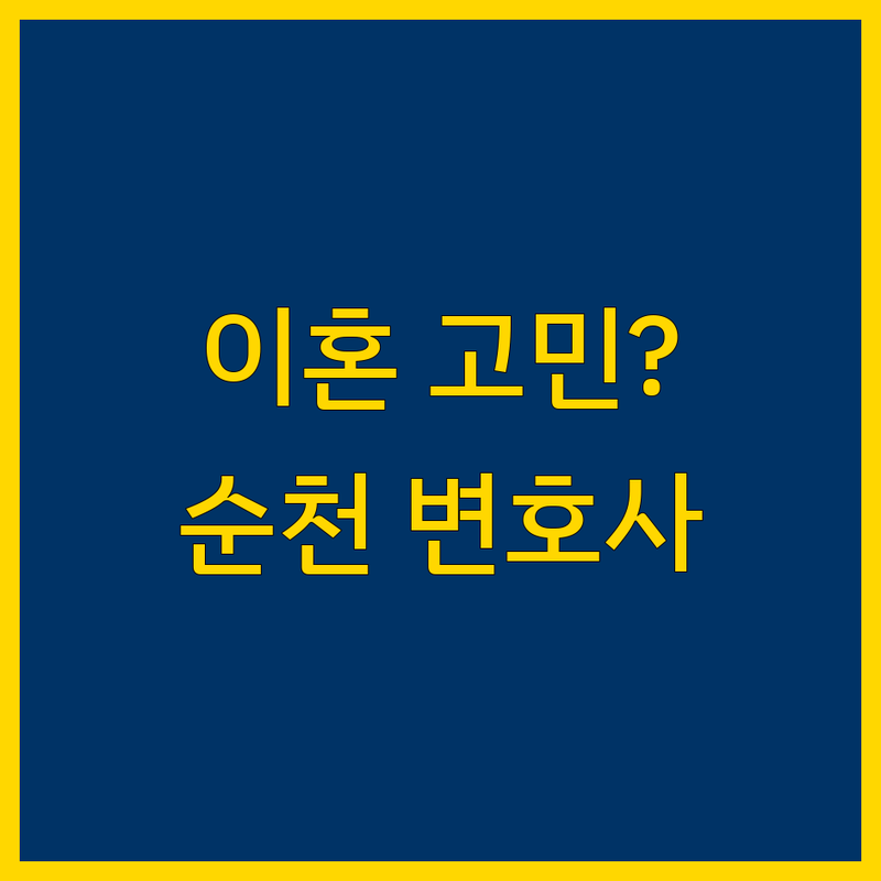 순천에서 이혼 변호사 어디로 갈까? 이혼 고민 해결! | 현지인 추천 TOP3