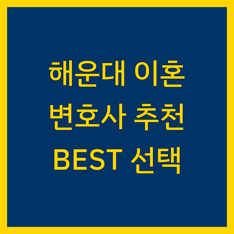 부산 해운대구 이혼 전문 변호사 정보 모음 | 현지인이 추천하는 BEST 선택