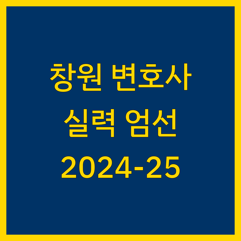 창원 근처 변호사 추천 | 2024년-2025년 실력있는 변호사 엄선