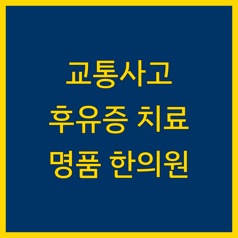 교통사고 후유증, 부여군 명품 한의원에서 말끔하게!