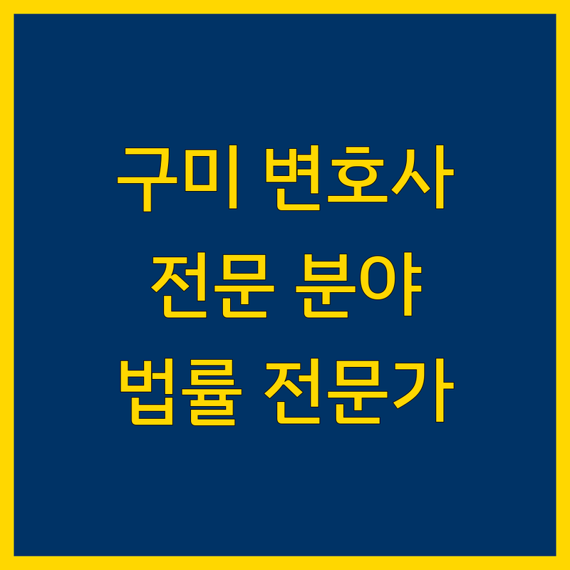 구미 지역 변호사 추천 | 형사, 민사, 이혼, 기업 법률 전문가