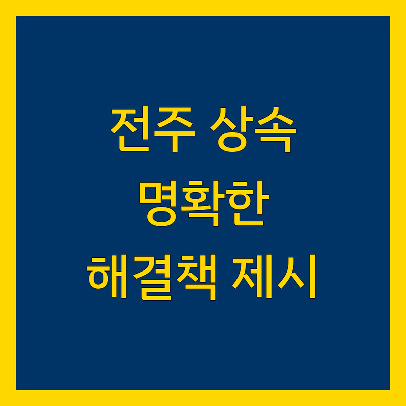 전주 상속 문제, 명확한 해결책을 제시합니다