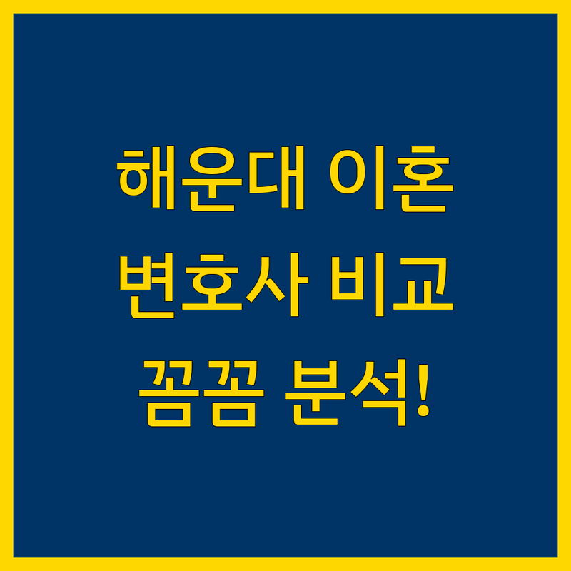 해운대구 이혼전문 변호사 비교 | 가격부터 서비스까지 완벽 분석
