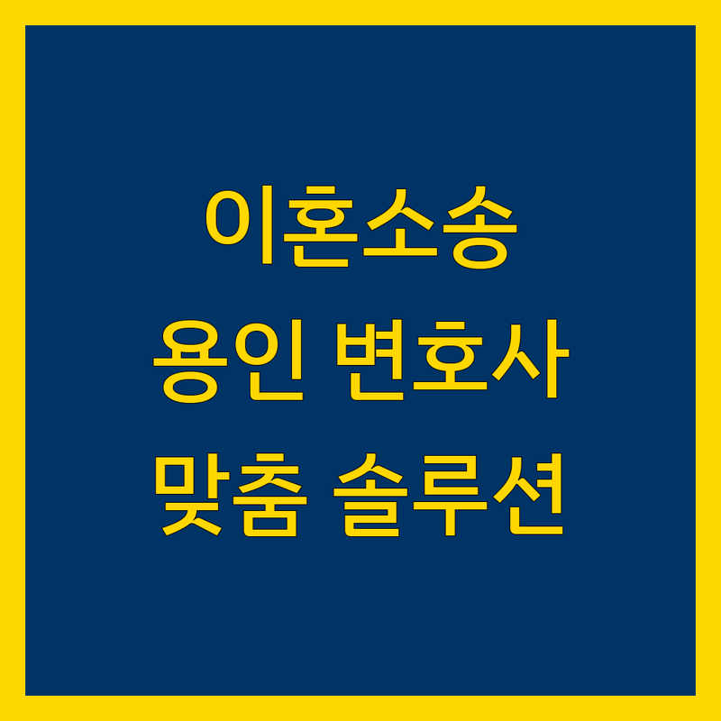 용인시 이혼소송, 믿을 수 있는 법률 전문가와 함께 | 맞춤형 솔루션 제공