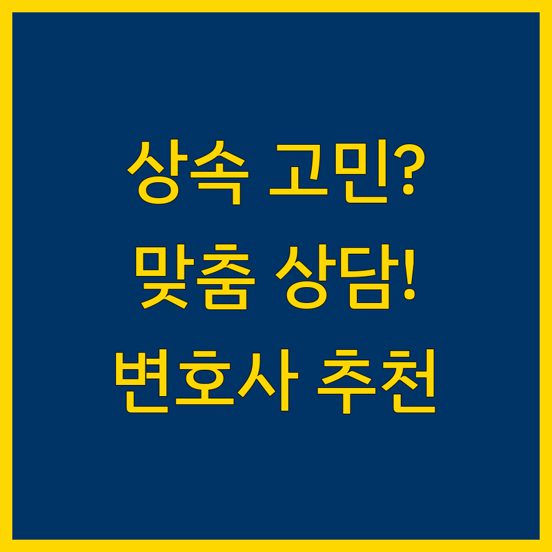 부산 상속 전문 변호사 추천 | 맞춤 상담으로 상속 고민 해결