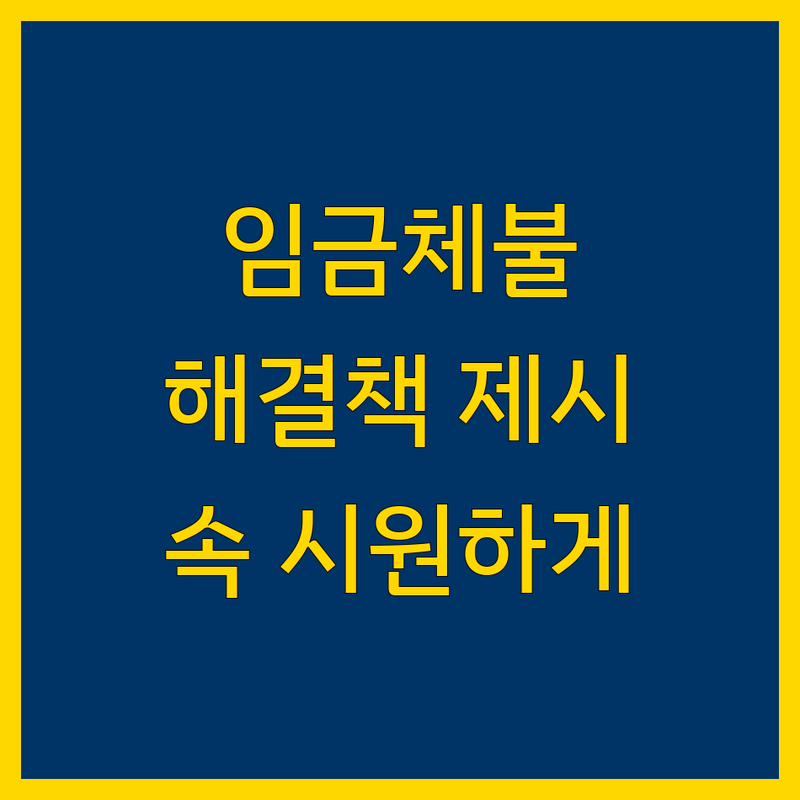 해운대구 임금체불, 이제 걱정하지 마세요! 속 시원한 해결책 제시