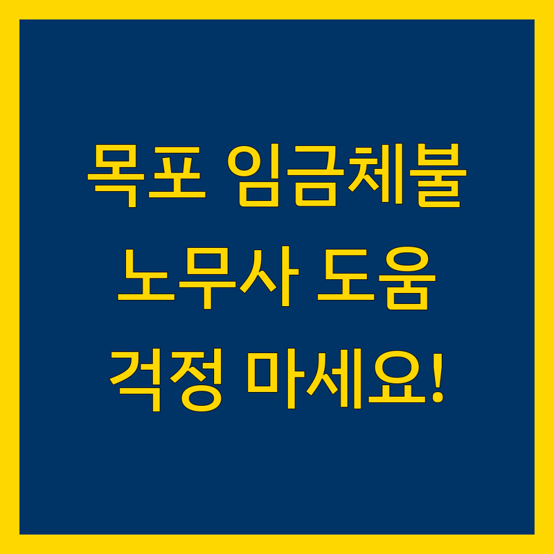 목포시 임금체불, 이제 걱정하지 마세요! 실력파 공인노무사들이 도와드립니다.