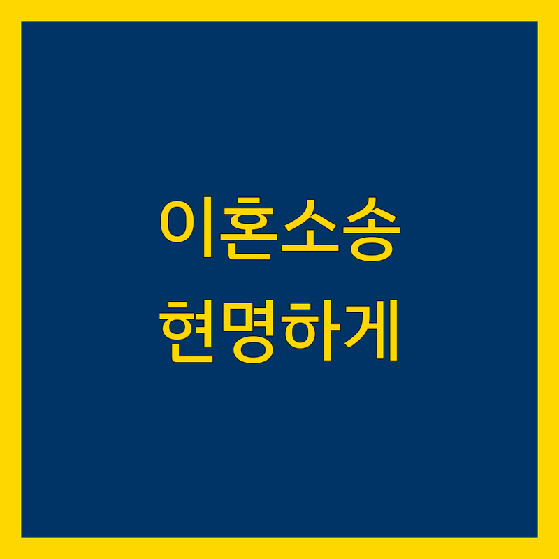대구 이혼 소송, 전문가의 도움으로 현명하게 해결하세요