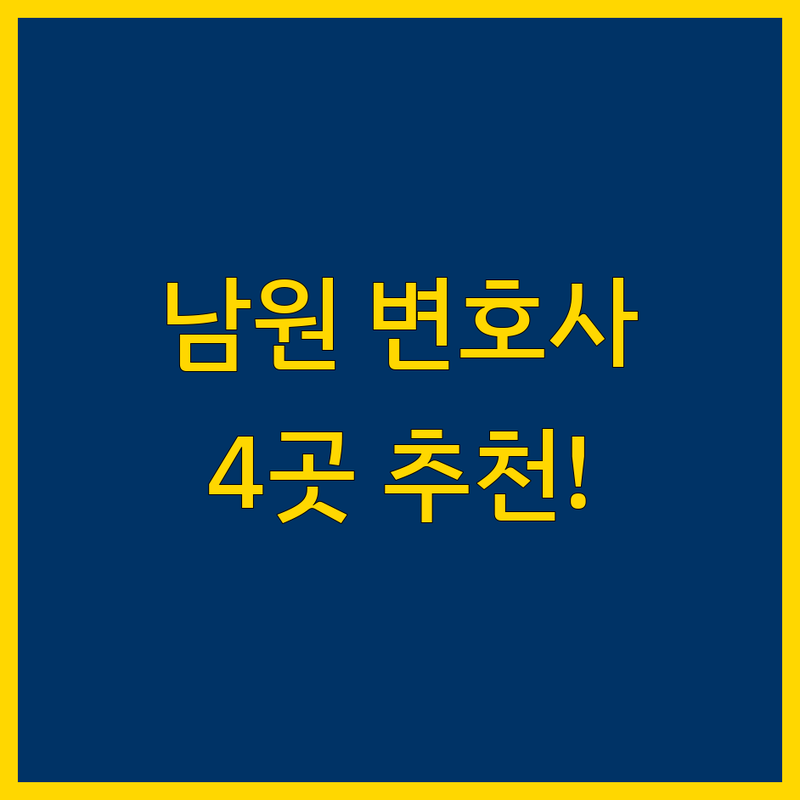 전북 남원시 죽항동에서 찾은 믿음직한 근처 변호사 4곳 | 상세 가이드 제공