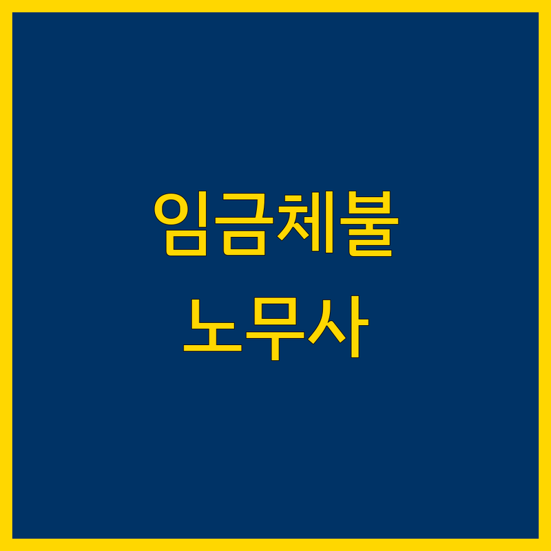 임금체불 고민 해결! 포항시 남구 대잠동 공인노무사 솔루션 | 전문가가 알려주는 선택 팁