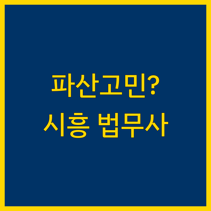 파산 고민 해결! 시흥시 파산 전문 법무사 솔루션 | 전문가가 알려주는 선택 팁