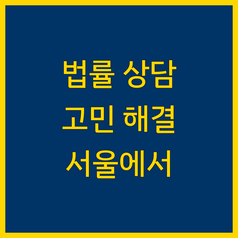 서울 법률상담: 당신의 고민을 해결해 드립니다