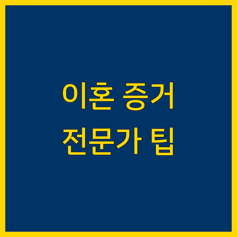 이혼소송 증거 고민 해결! 부산 사상구 이혼소송 증거 전문 업체 솔루션 | 법률 전문가가 알려주는 선택 팁