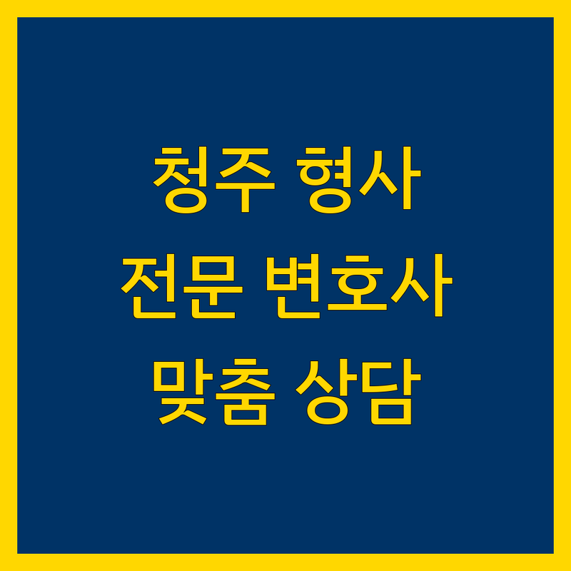 청주 형사전문 변호사 추천 | 실력파 변호사들의 맞춤 상담