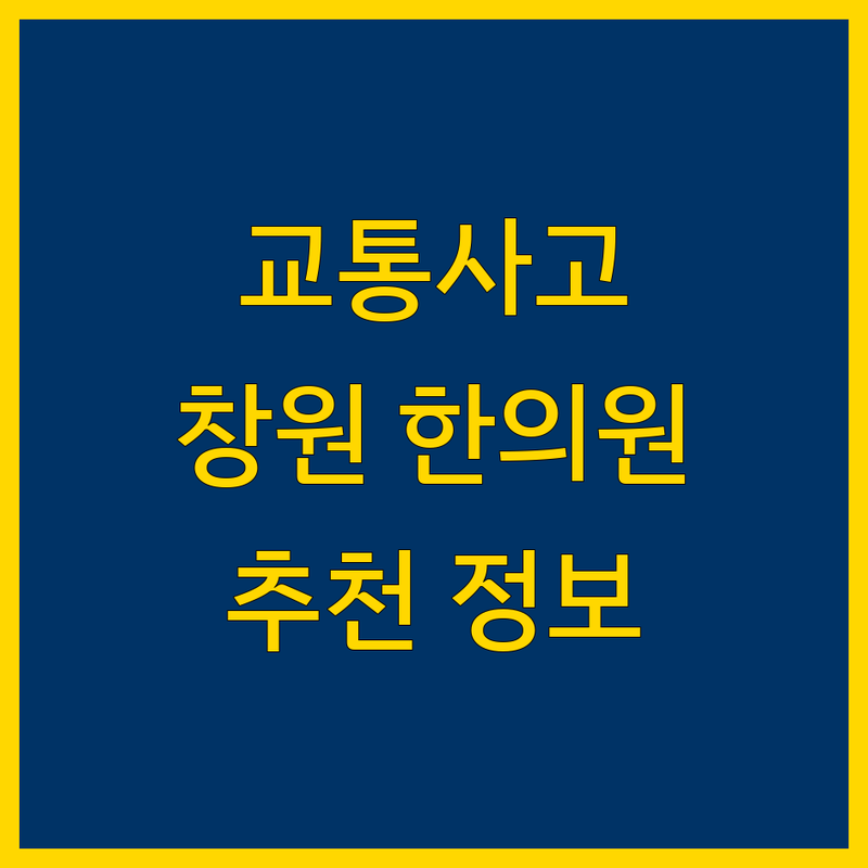 창원시 교통사고 한의원 정보 모음 | 현지인이 추천하는 BEST 선택