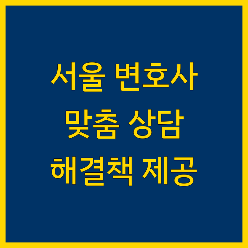 서울 변호사 추천 | 맞춤 법률 상담 및 해결책 제공
