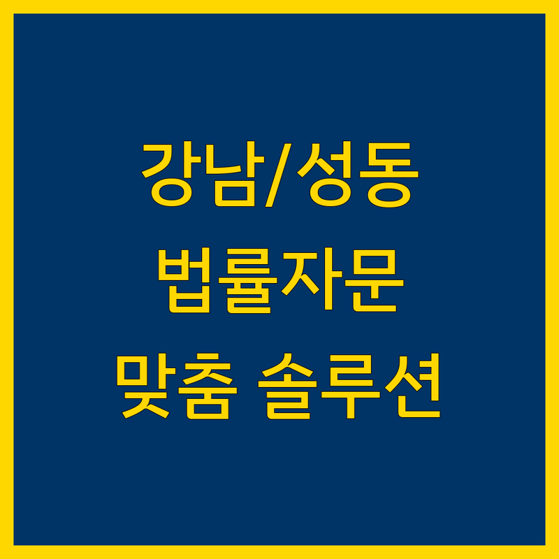 강남/성동 법률자문: 당신의 복잡한 법률 문제, 해결을 위한 맞춤 솔루션