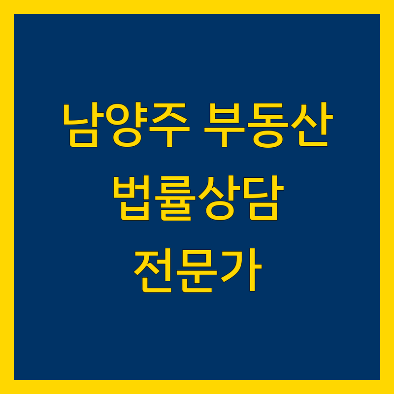 남양주 부동산 법률상담 전문가
