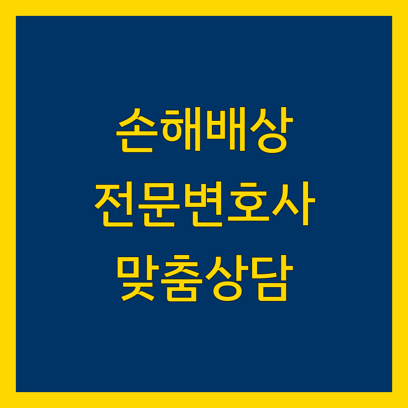 서울 손해배상 전문 변호사 | 맞춤 상담으로 해결책 제시