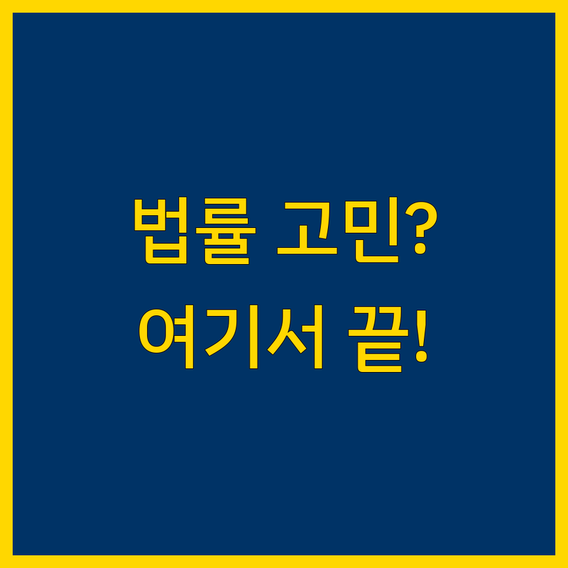 법률 문제 고민 해결! 경북 구미시 송정동 법률 전문가 솔루션 | 전문가가 알려주는 선택 팁