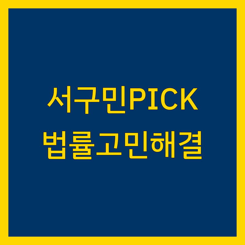 광주 서구 치평동에서 법무법인 어디로 갈까? 법적 고민 해결! | 현지인 추천 TOP3