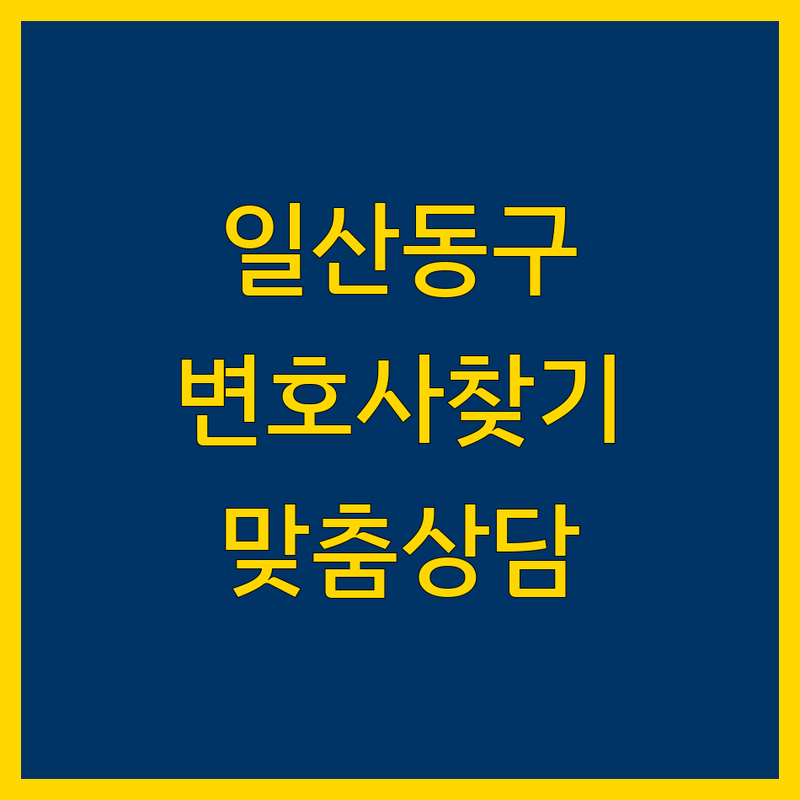 고양시 일산동구 변호사 찾기 | 법률 전문가와 함께하는 맞춤 상담