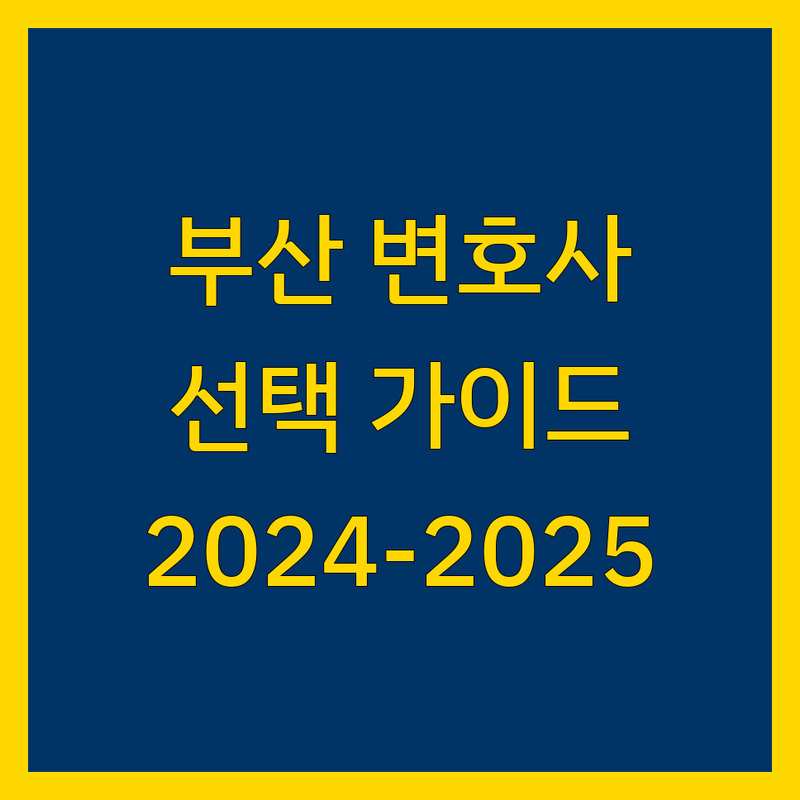 부산 지역 변호사 선택 가이드 | 2024-2025년