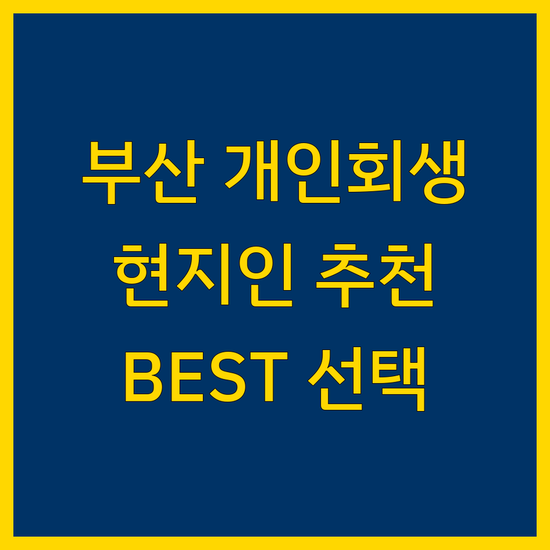 부산 개인회생 정보 모음 | 현지인이 추천하는 BEST 선택