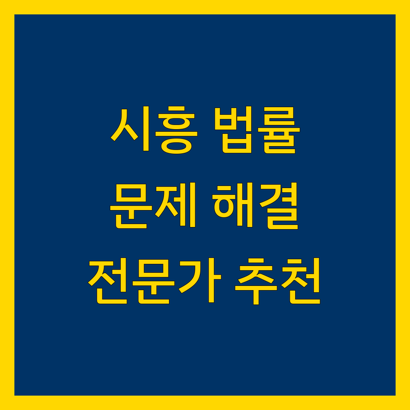 시흥 법률사무소 추천 | 복잡한 법 문제, 전문가와 함께 해결하세요